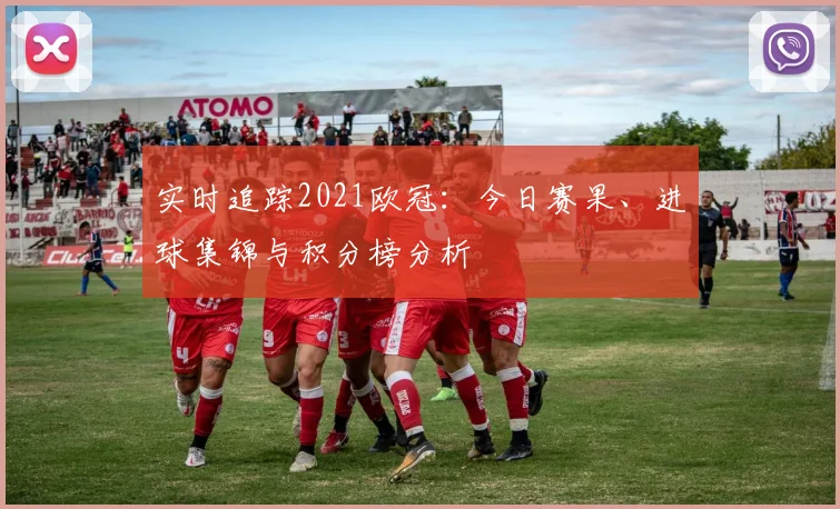 实时追踪2021欧冠：今日赛果、进球集锦与积分榜分析
