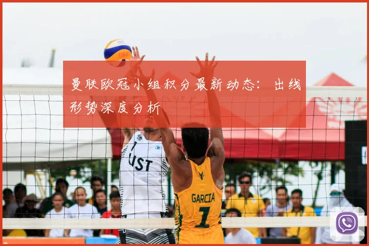 曼联欧冠小组积分最新动态：出线形势深度分析