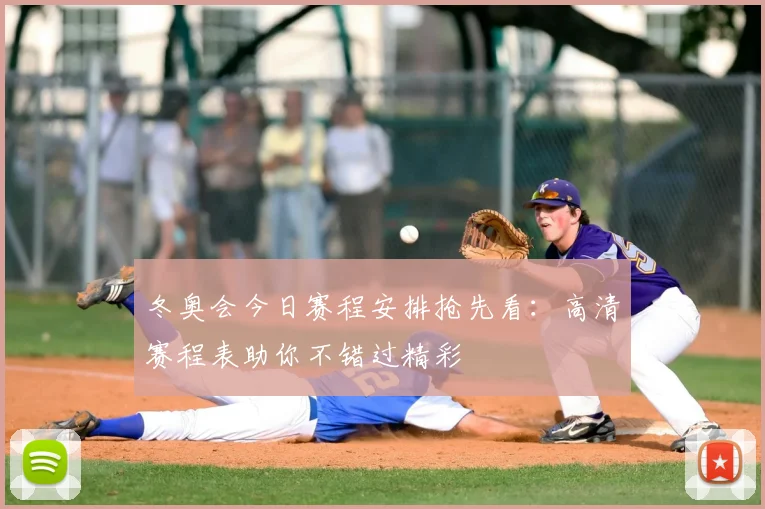 冬奥会今日赛程安排抢先看：高清赛程表助你不错过精彩