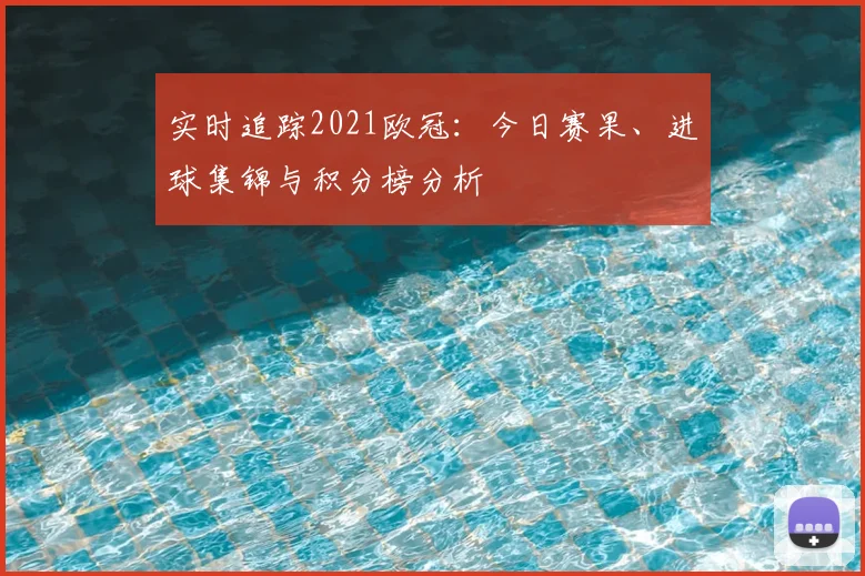 实时追踪2021欧冠：今日赛果、进球集锦与积分榜分析