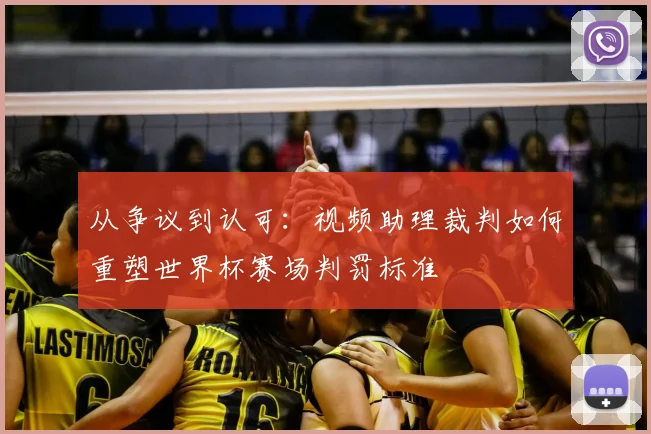 从争议到认可：视频助理裁判如何重塑世界杯赛场判罚标准