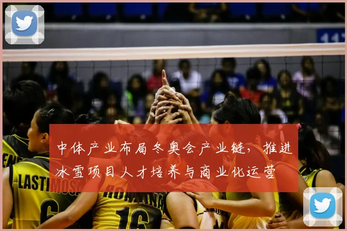 中体产业布局冬奥会产业链，推进冰雪项目人才培养与商业化运营