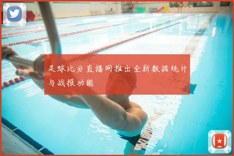 足球比分直播网推出全新数据统计与战报功能